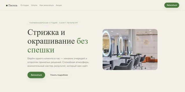 Первый экран демо-сайта салона красоты